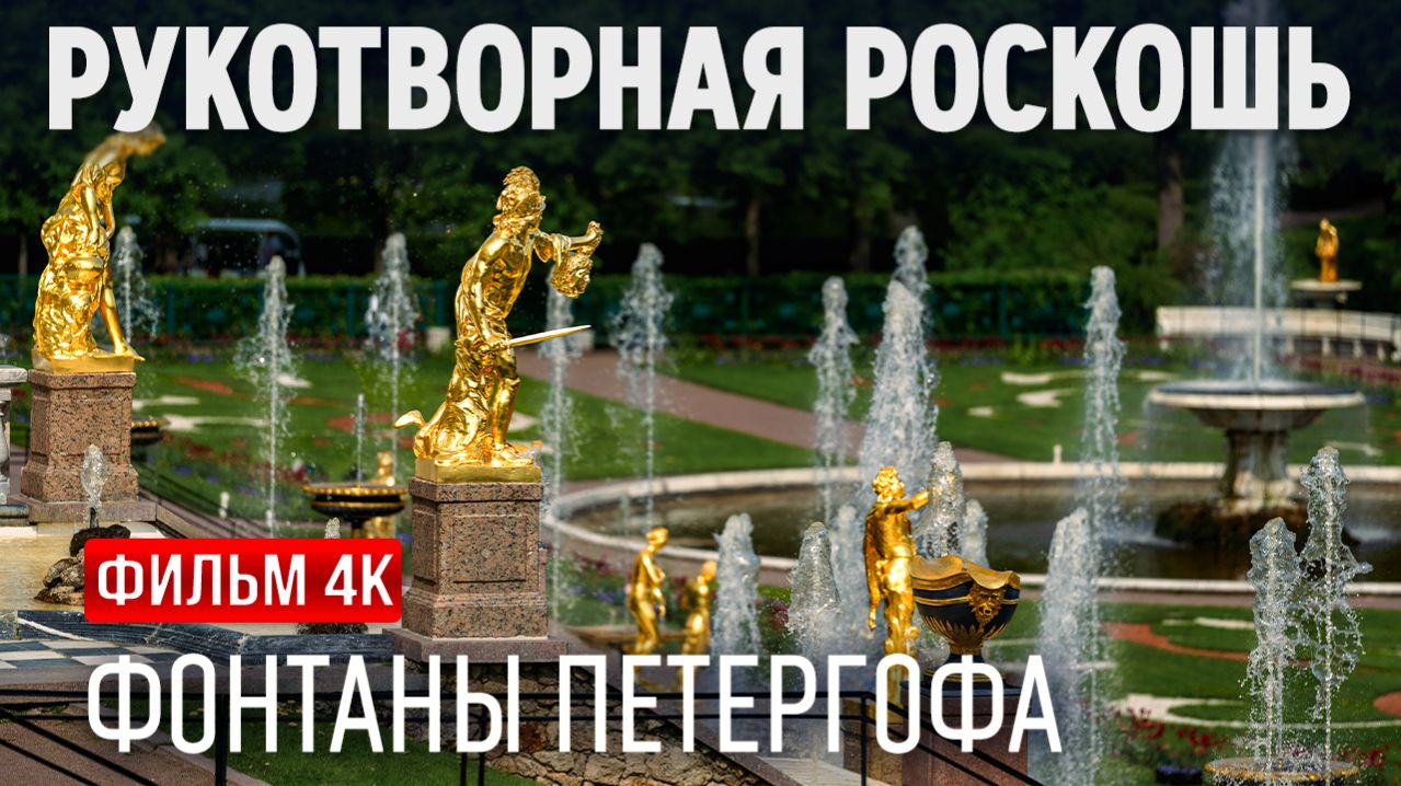 Фонтаны Петергофа — рукотворная роскошь в кадре | видео рассказ в slow motion | TrendFrame