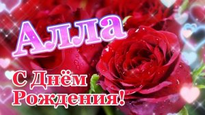 С ДНЕМ РОЖДЕНИЯ, АЛЛА! 🎁 Красивое поздравление для тебя Аллочка! 🌹🎉🎈Музыкальная открытка