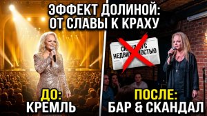 Эффект Долины: от Кремля к крошечному бару и 14 млн через дочь. Что теперь происходит с ней?