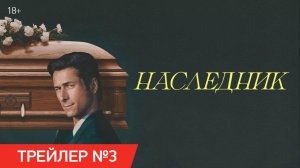 Наследник | Трейлер | В кино с 5 марта