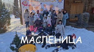 2026_02_20_Масленица