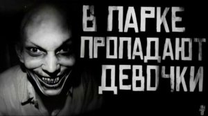 В ПАРКЕ ПРОПАДАЮТ ДЕВОЧКИ.. Страшные истории на ночь 🫣🫣🫣