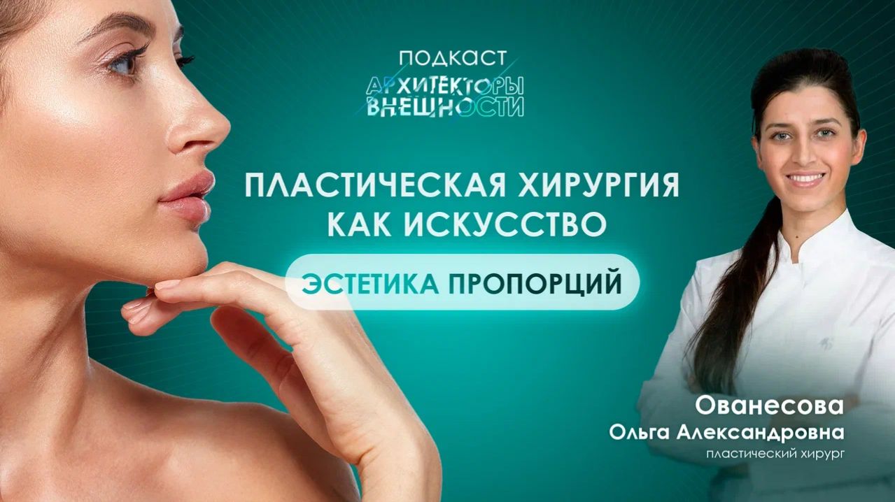 Красота по шаблону: почему хороший хирург может сказать «нет»?