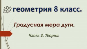 Геометрия 8 класс. Градусная мера дуги. Часть 1. Теория.