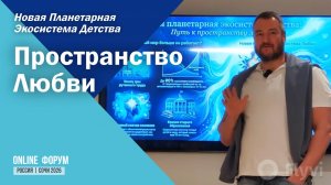 Форум «НОВАЯ ПЛАНЕТАРНАЯ ЭКОСИСТЕМА ДЕТСТВА» - часть ll