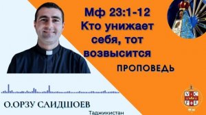 "Кто унижает себя, тот возвысится"