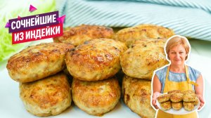 Как приготовить котлеты из индейки, чтобы были НЕ сухие? Лучший домашний рецепт