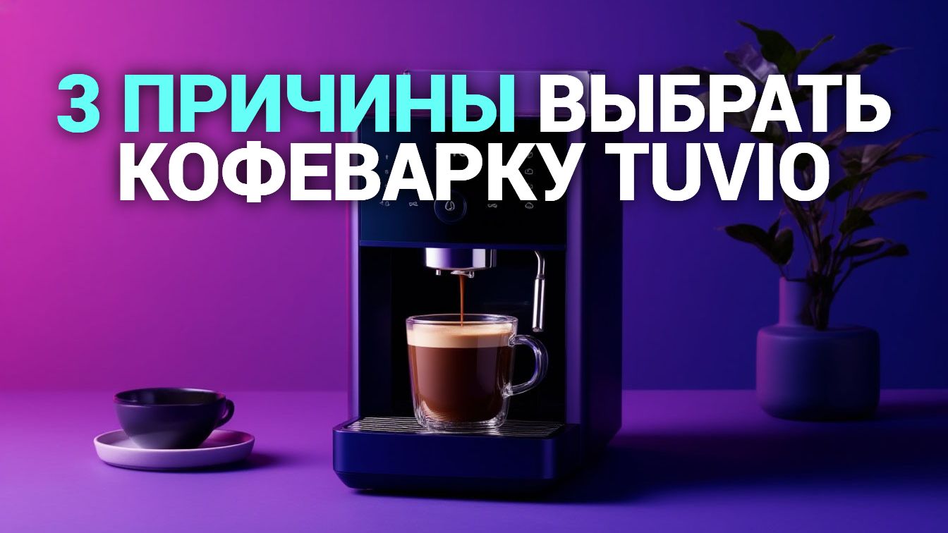 Кофеварка Tuvio TCM03EA — рейтинг 2026: капучино как в кофейне дома