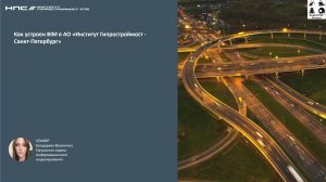ИнфраТИМ-Завтрак. Как устроен BIM в АО «Институт Гипростроймост - Санкт-Петербург»
