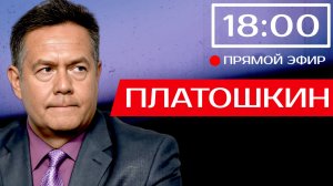 ПРЯМОЙ ЭФИР С НИКОЛАЕМ ПЛАТОШКИНЫМ 02.03.26