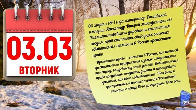 Отрывной календарь 03.03.26.
