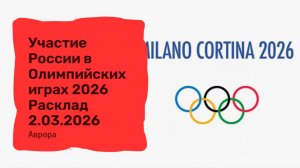 Участие России в Олимпийских играх 2026 Расклад 2.03.2026