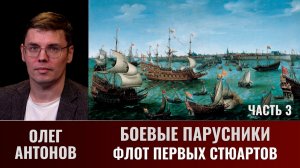 Олег Антонов.  Боевые парусники. Часть 3. Флот первых Стюартов