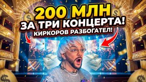 Три концерта в Москве принесли Киркорову более 200 миллионов рублей
