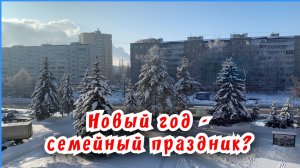 Новый год - семейный праздник? / Статья в видео / Архив от 02.01.2024