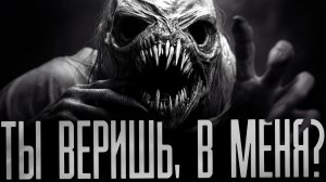 СКАЖИ.. ТЫ ВЕРИШЬ В МЕНЯ?! ✝︎ ХРАМ СВЕТА ✝︎ Страшные истории на ночь.Страшилки на ночь.