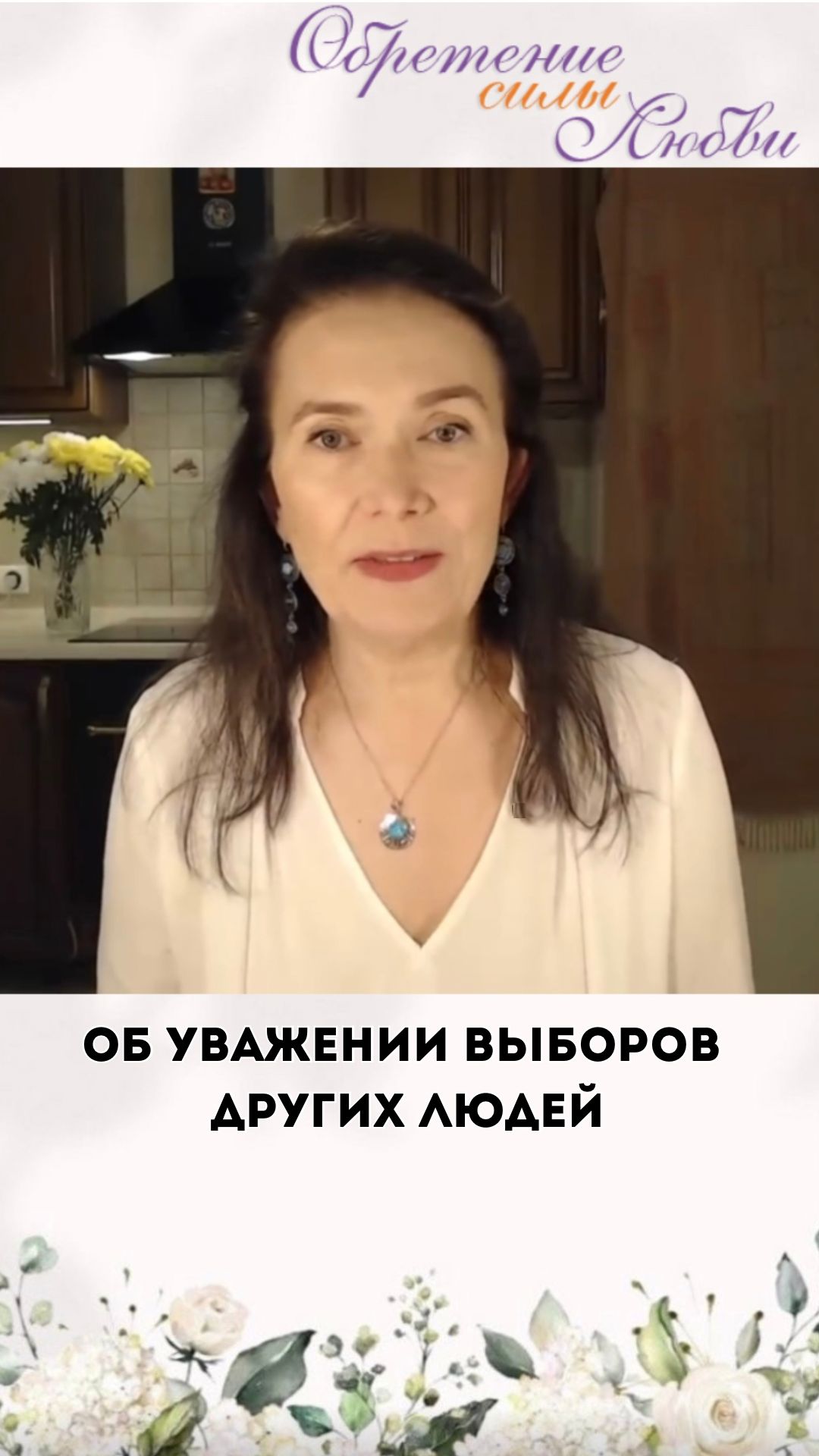 Об уважении выборов других людей