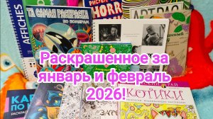 Раскрашенное за январь и февраль 2026г!
