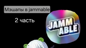 Мэшапы 2 часть.