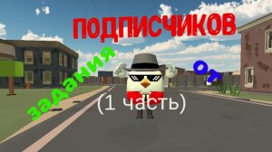Задание от подписчиков! (1 часть)