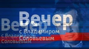Вечер с Владимиром Соловьевым 2.03.2026 обзор