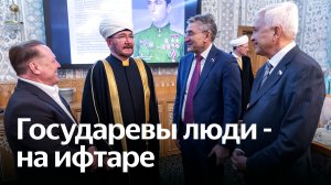 Российские государственные деятели собрались в Москве на ифтар