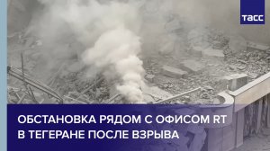 Обстановка рядом с офисом RT в Тегеране после взрыва