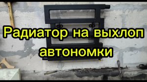 Радиатор на выхлопную автономки. Часть 1