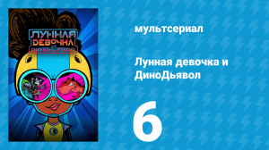 Лунная девочка и ДиноДьявол 1 сезон 6 серия (мультсериал, 2023)
