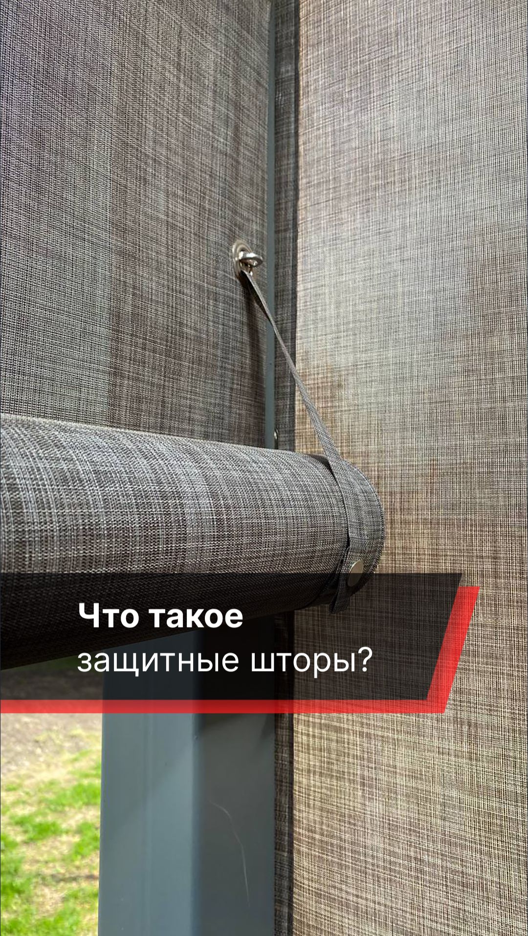 Что такое защитные шторы