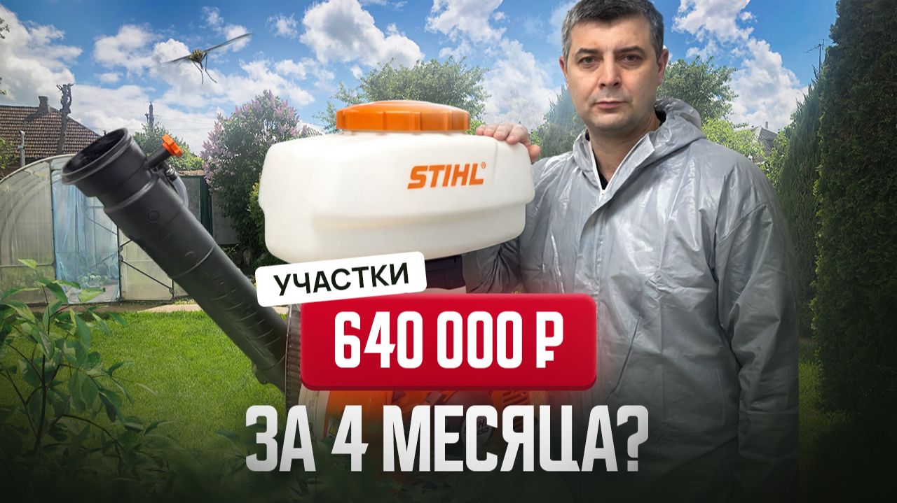Обработка участков: 4 месяца дохода или ошибка?