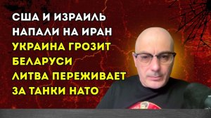 Гаспарян – США и Израиль напали на Иран, Украина грозит Беларуси...