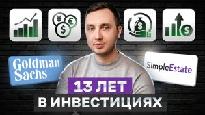 Что я понял за 13 лет в инвестициях - Часть 2
