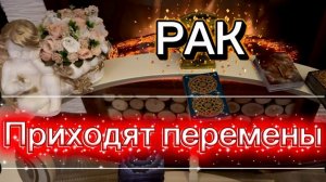 РАК - РАДОСТЬ ОТ ТАКИХ ПЕРЕМЕН! Март 2026г. Таро расклад_прогноз.