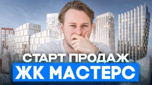 Закрытый старт продаж ЖК МАСТЕРС: Стоит ли брать для жизни и инвестиций? | Цены, планировки и минусы