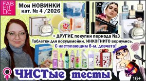 Тушь с усьмой. Новые прокладки Фаберлик. Инкогнито вернулся. Таблетки для посудомойки. Подарки вам.