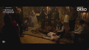 SDR Чёрная графиня  Тизер-трейлер 4K