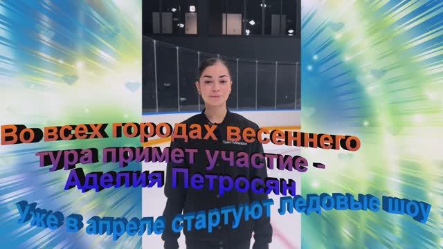 Во всех городах  весеннего тура примет участие - Аделия Петросян❤️