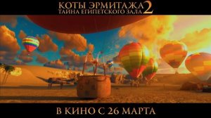 Коты Эрмитажа 2 (трейлер) 🐱🐱🐱