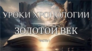 Золотой век. Уроки Хронологии. Часть 1