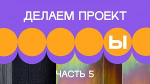 1. Делаем проект. Часть 5