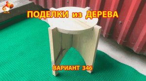 Поделки из дерева своими руками для дачи и сада вариант (346) 🪚🔨🪛🐦
