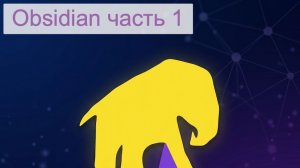 Obsidian для новичков: Установка, заметки и Markdown