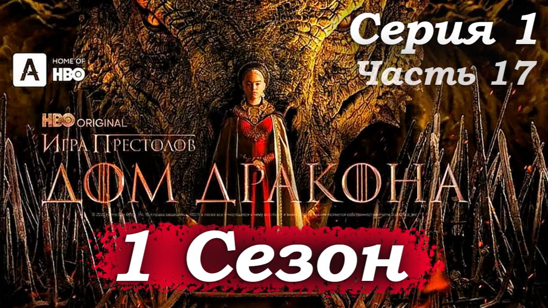 Дом Дракона – 1 сезон 1 серия  Первый шаг Алисенты – «Я так сочувствую вам» 👑💔