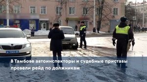В Тамбове автоинспекторы и судебные приставы провели рейд по должникам
