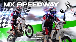 Финал на льду! Sharmax показал себя на 3 этапе MX SPEEDWAY❄️🔥