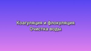 Водоподготовка