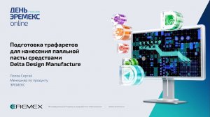 Подготовка трафаретов для нанесения паяльной пасты средствами Delta Design Manufacture
