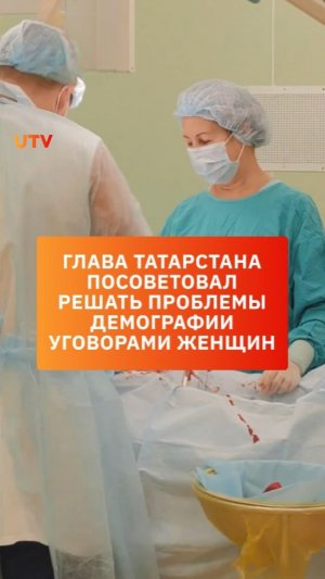 Глава Татарстана посоветовал решать проблемы демографии уговорами женщин