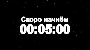 Таймер: 10 мин Скоро начнём 1920x1080 30fps Снег